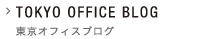 カテゴリー 東京オフィスブログ